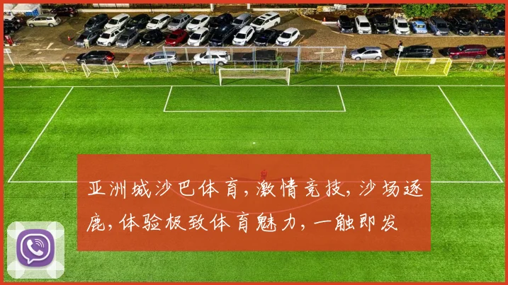 亚洲城沙巴体育,激情竞技,沙场逐鹿,体验极致体育魅力,一触即发