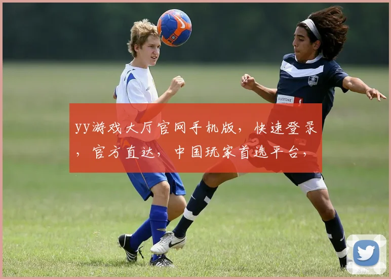 yy游戏大厅官网手机版，快速登录，官方直达，中国玩家首选平台，一触即达