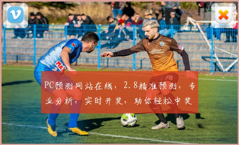 PC预测网站在线，2.8精准预测，专业分析，实时开奖，助你轻松中奖，三大特色，一网打尽