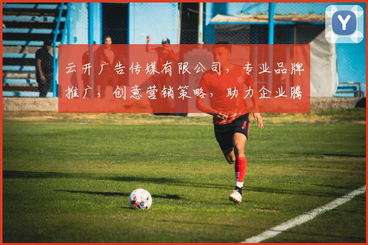 云开广告传媒有限公司，专业品牌推广，创意营销策略，助力企业腾飞，一站式服务，共赢未来