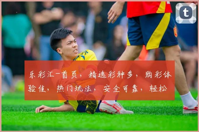 乐彩汇-首页，精选彩种多，购彩体验佳，热门玩法，安全可靠，轻松赢大奖，必看攻略