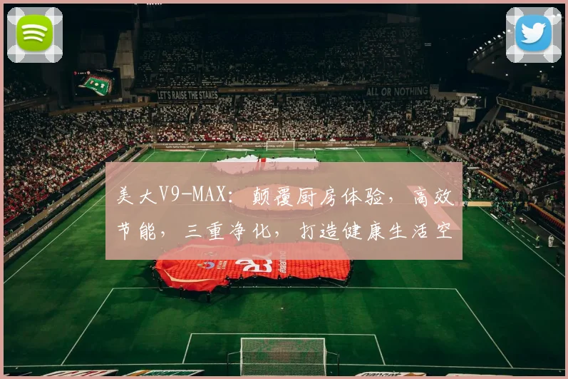 美大V9-MAX：颠覆厨房体验，高效节能，三重净化，打造健康生活空间，必看攻略