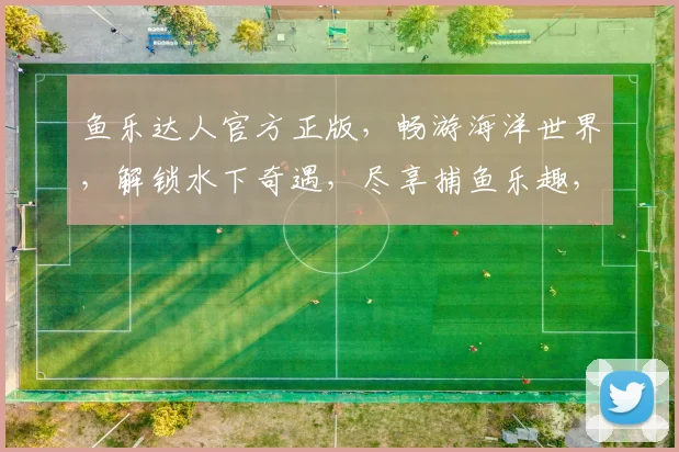 鱼乐达人官方正版，畅游海洋世界，解锁水下奇遇，尽享捕鱼乐趣，惊喜不断，不容错过