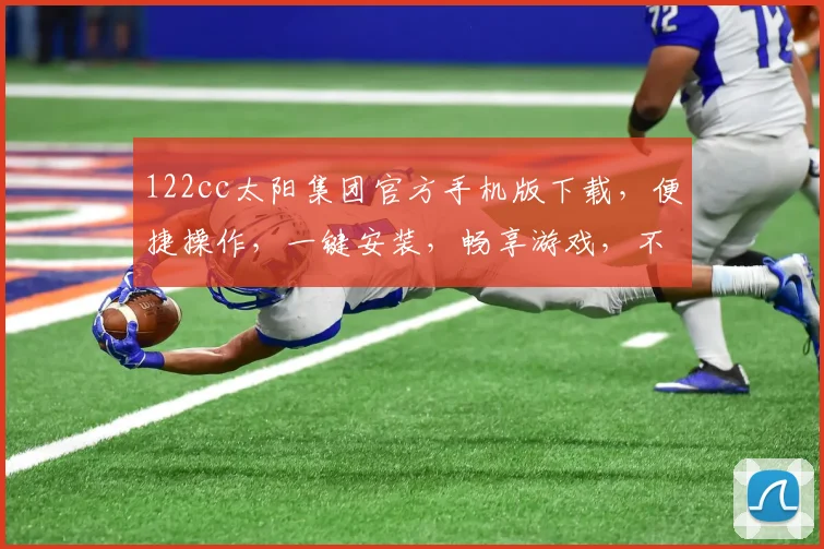 122cc太阳集团官方手机版下载，便捷操作，一键安装，畅享游戏，不容错过，三步到位