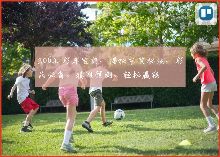 go6h.彩库宝典，揭秘中奖秘诀，彩民必备，精准预测，轻松赢钱