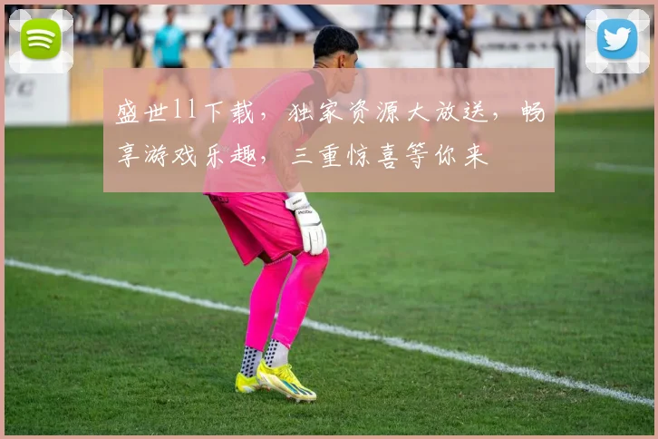 盛世ll下载，独家资源大放送，畅享游戏乐趣，三重惊喜等你来