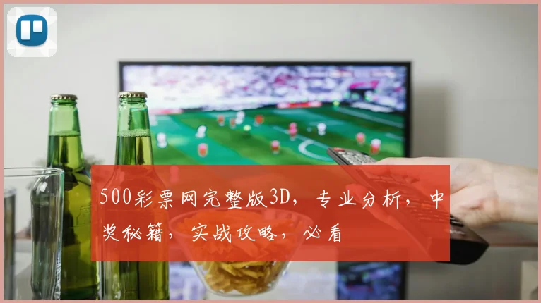500彩票网完整版3D，专业分析，中奖秘籍，实战攻略，必看