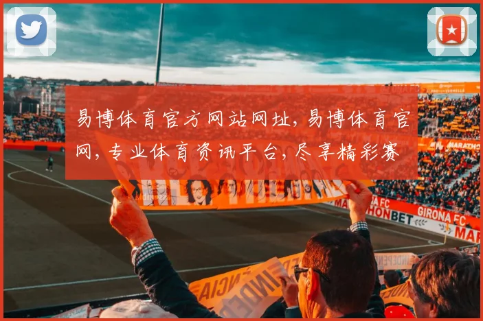 易博体育官方网站网址,易博体育官网,专业体育资讯平台,尽享精彩赛事
