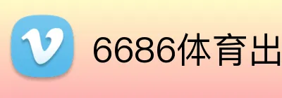 6686体育出金快吗 logo